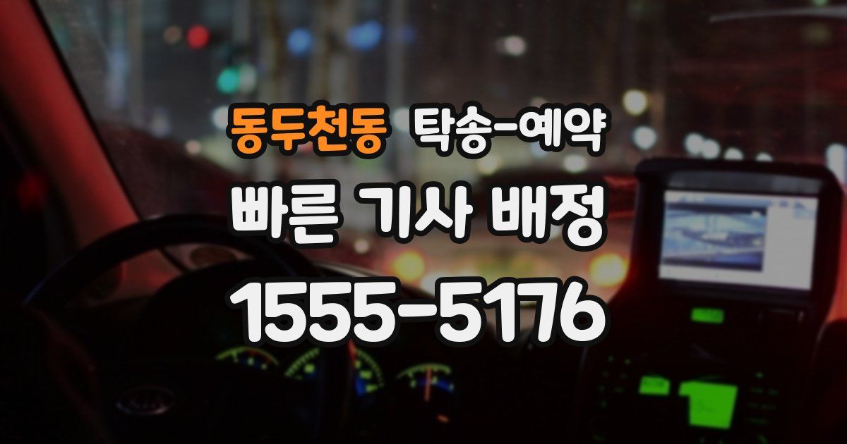 동두천동 탁송 예약