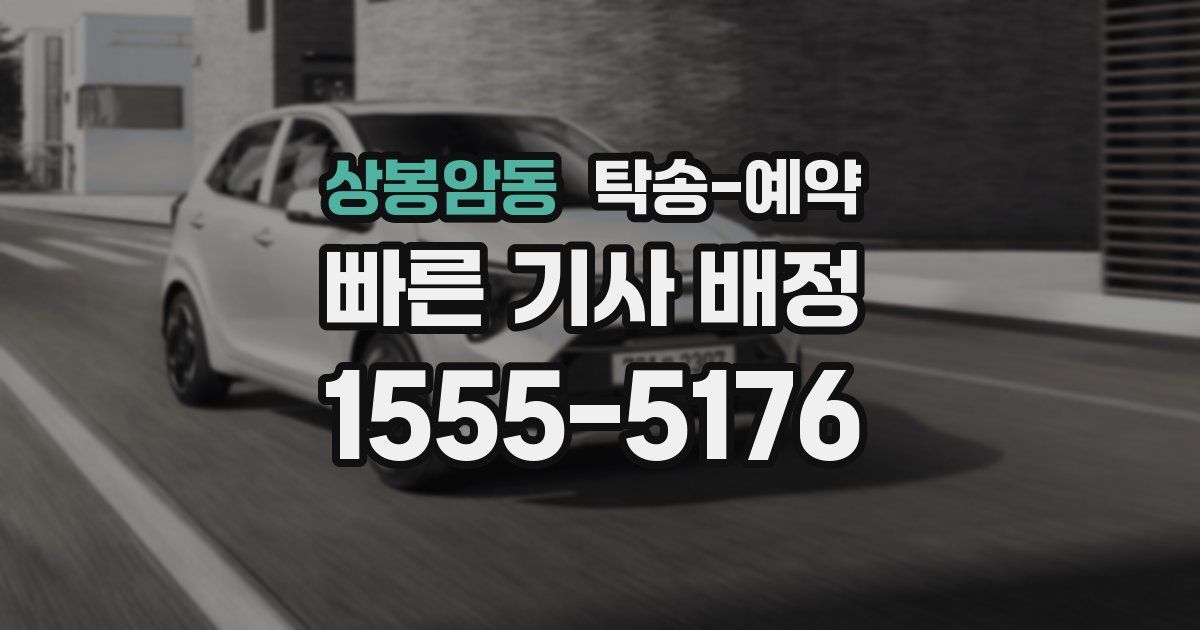 상봉암동 탁송 예약
