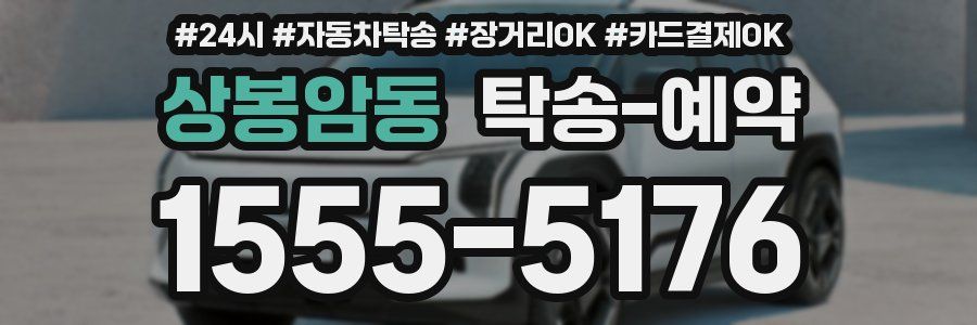 상봉암동 탁송 예약