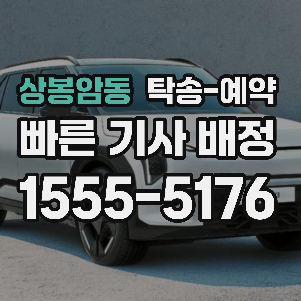 상봉암동 탁송 예약