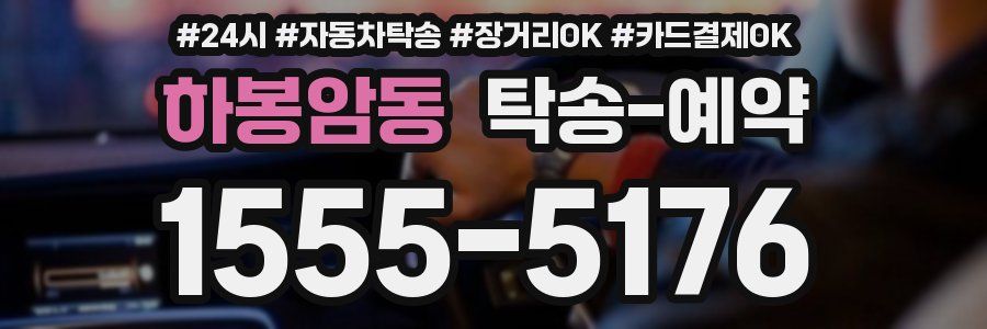 하봉암동 탁송 예약