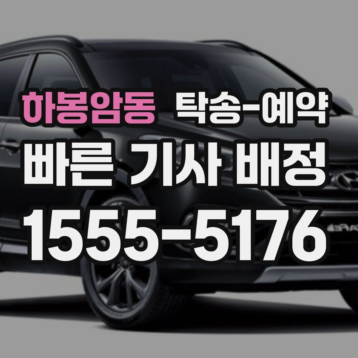 하봉암동 탁송 예약