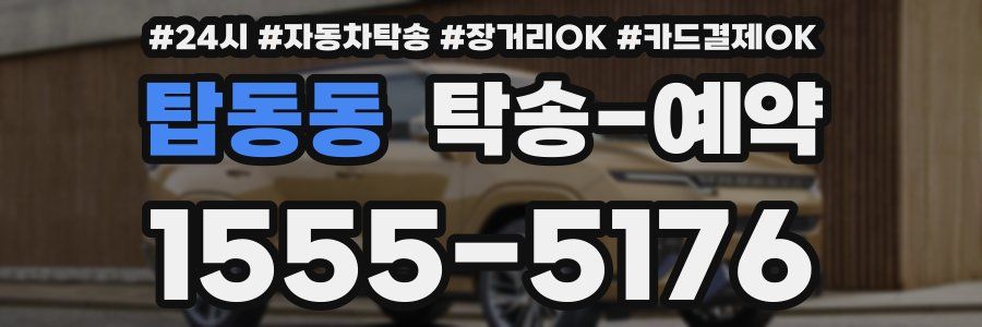 탑동동 탁송 예약