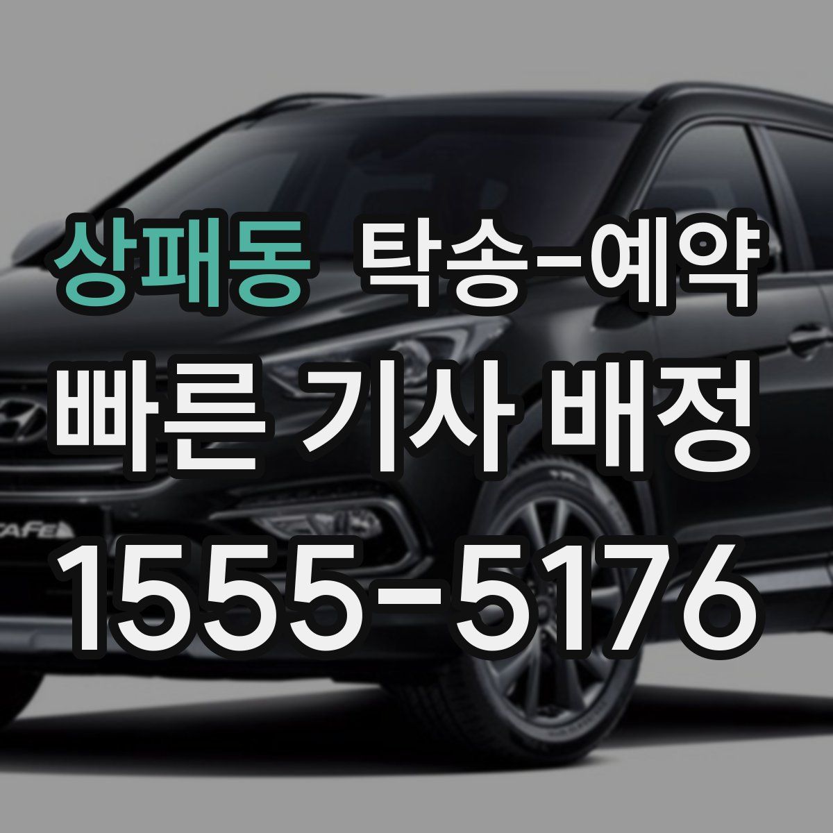 상패동 탁송 예약