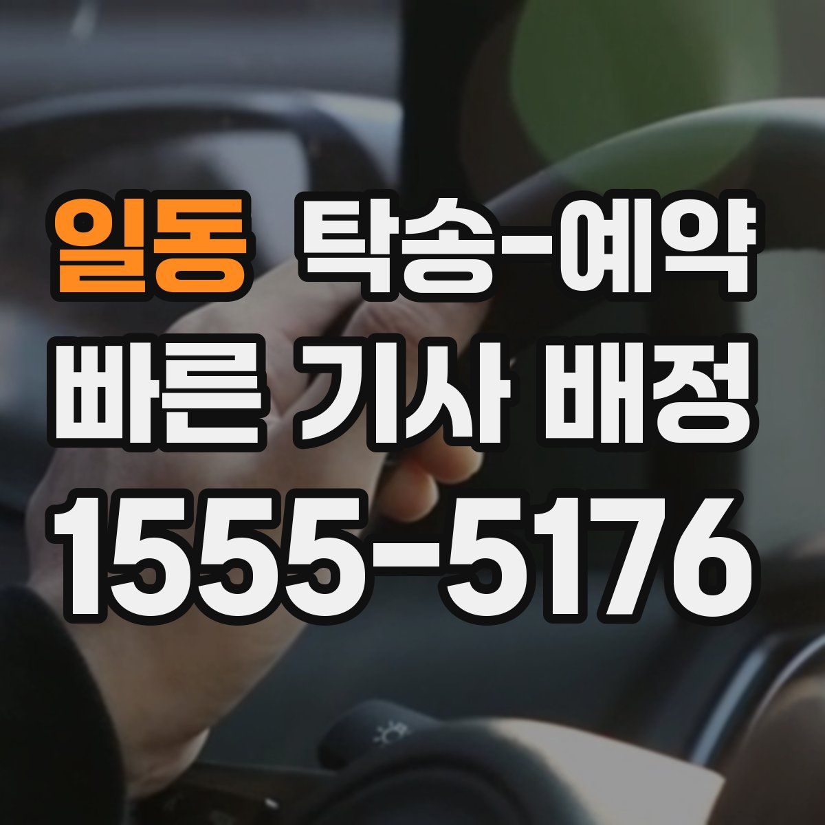 일동 탁송 예약