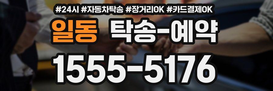 일동 탁송 예약