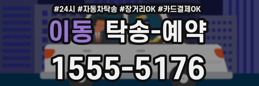 이동 탁송 예약