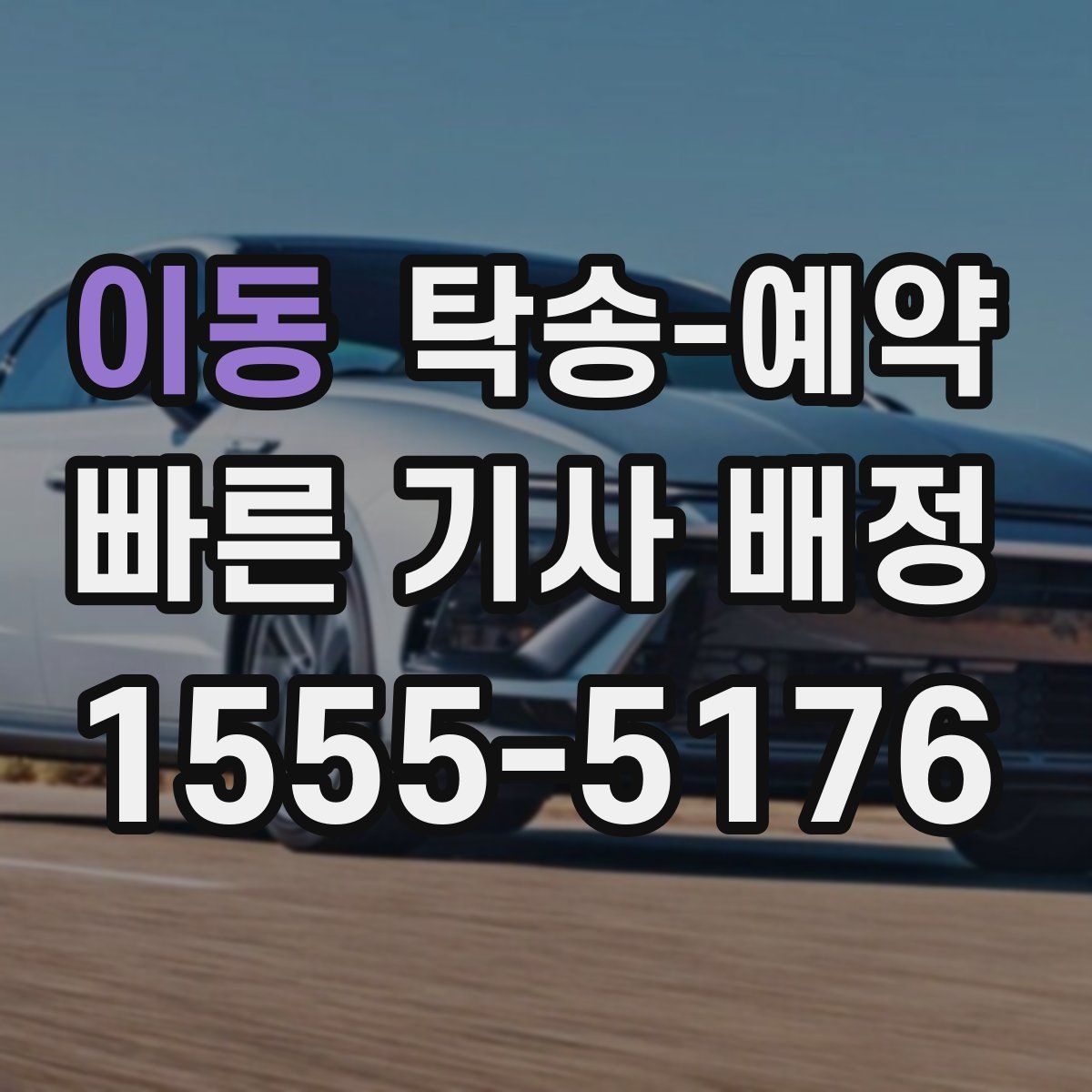 이동 탁송 예약