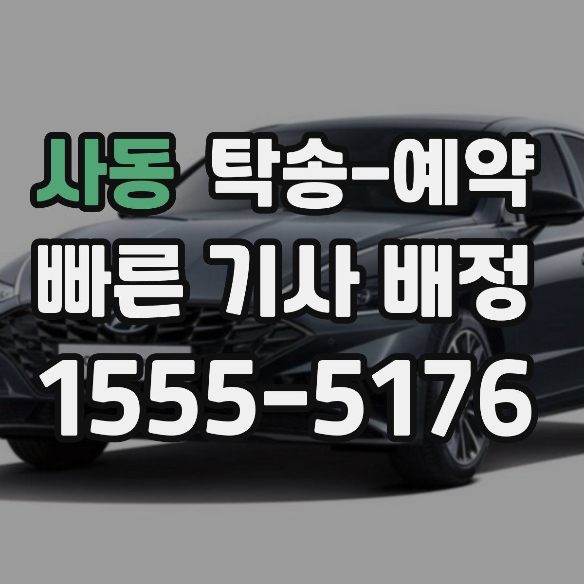 사동 탁송 예약