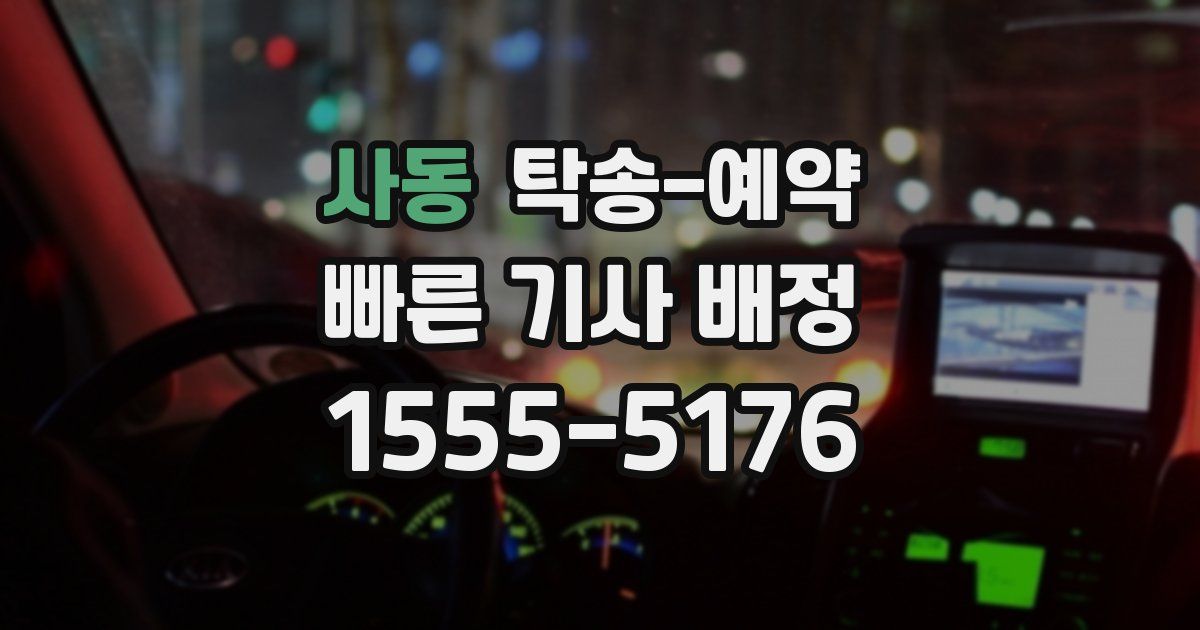 사동 탁송 예약