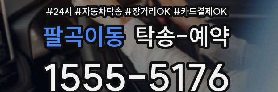 팔곡이동 탁송 예약