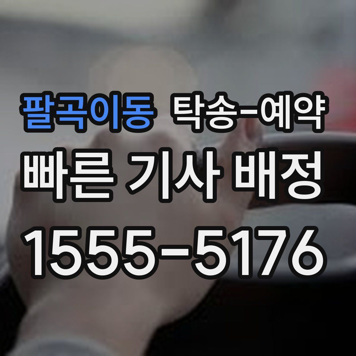팔곡이동 탁송 예약