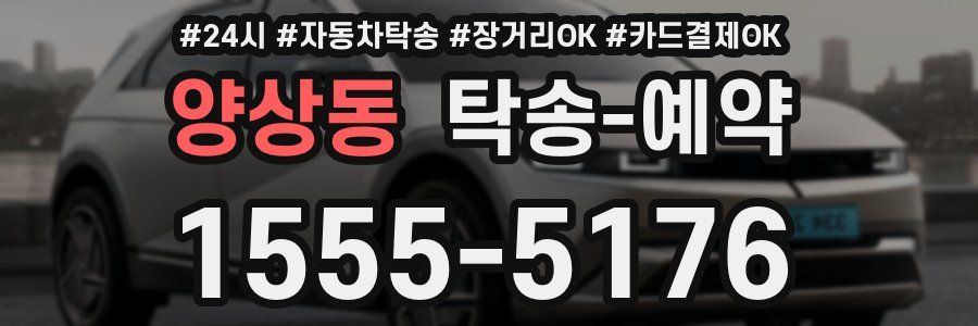 양상동 탁송 예약