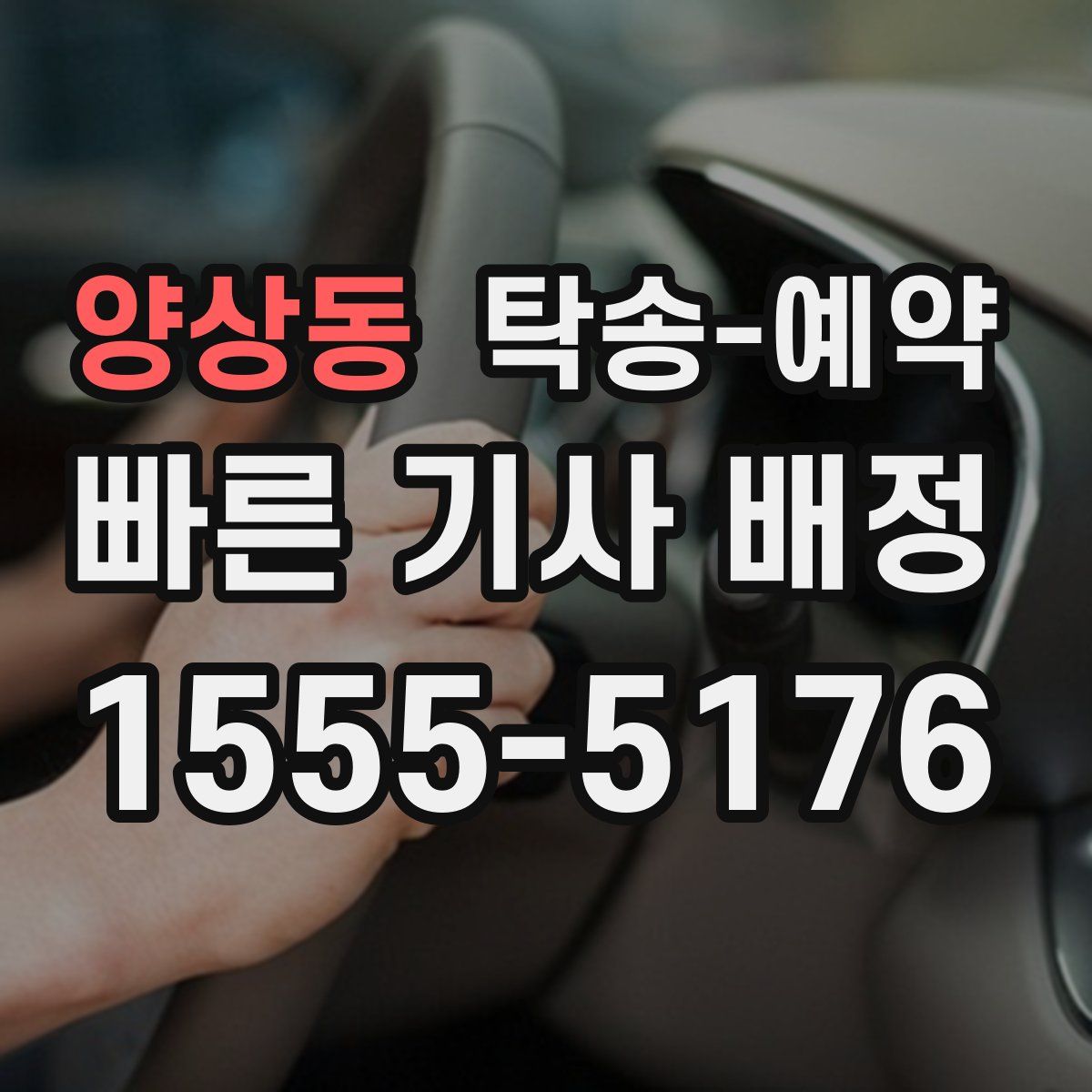 양상동 탁송 예약