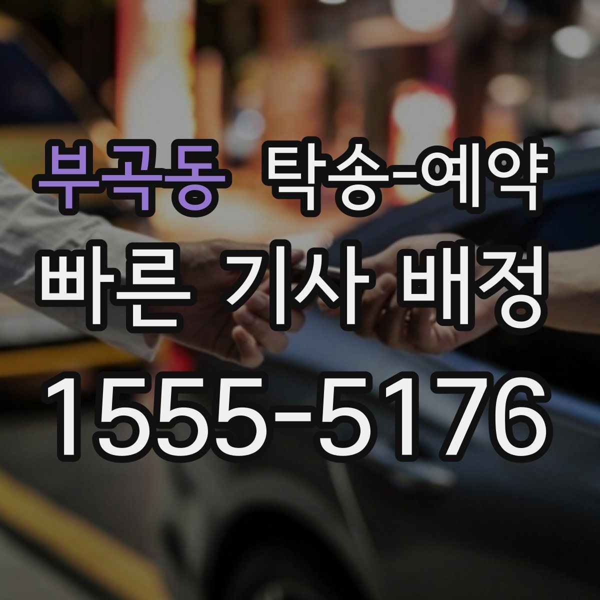 부곡동 탁송 예약