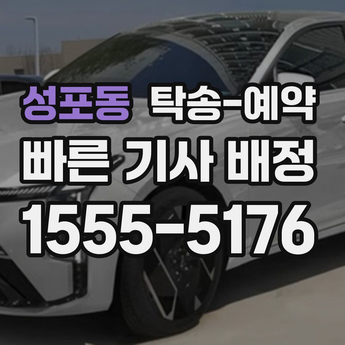성포동 탁송 예약