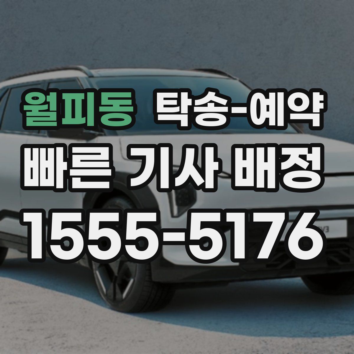 월피동 탁송 예약