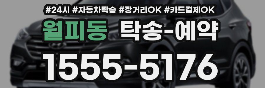 월피동 탁송 예약