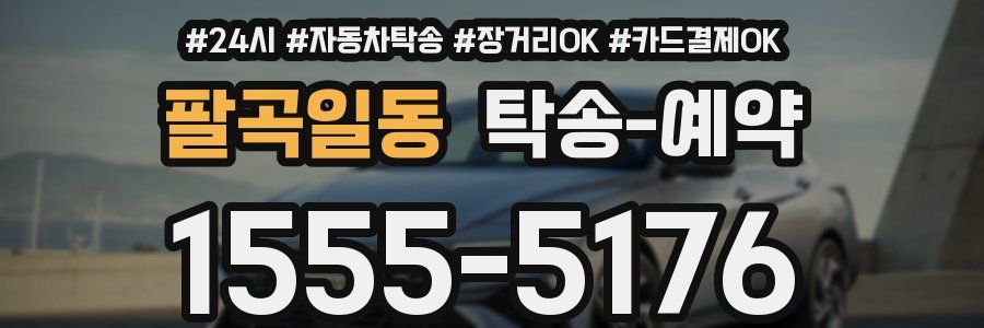 팔곡일동 탁송 예약