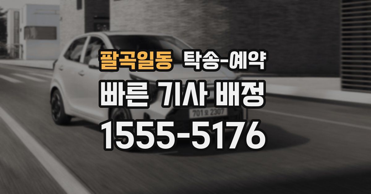 팔곡일동 탁송 예약