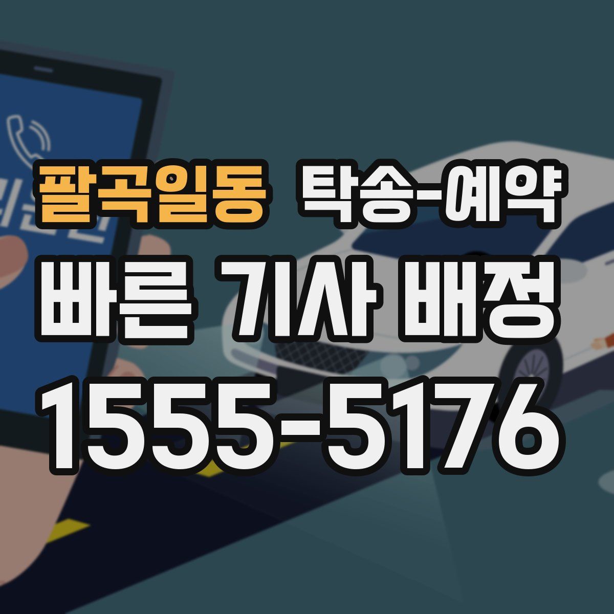 팔곡일동 탁송 예약