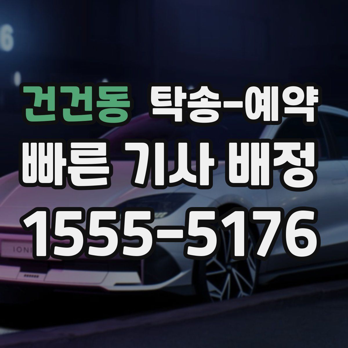 건건동 탁송 예약