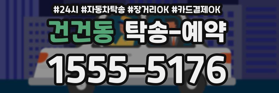 건건동 탁송 예약