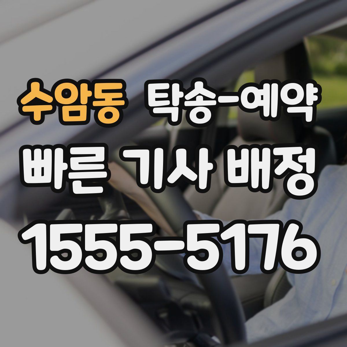 수암동 탁송 예약