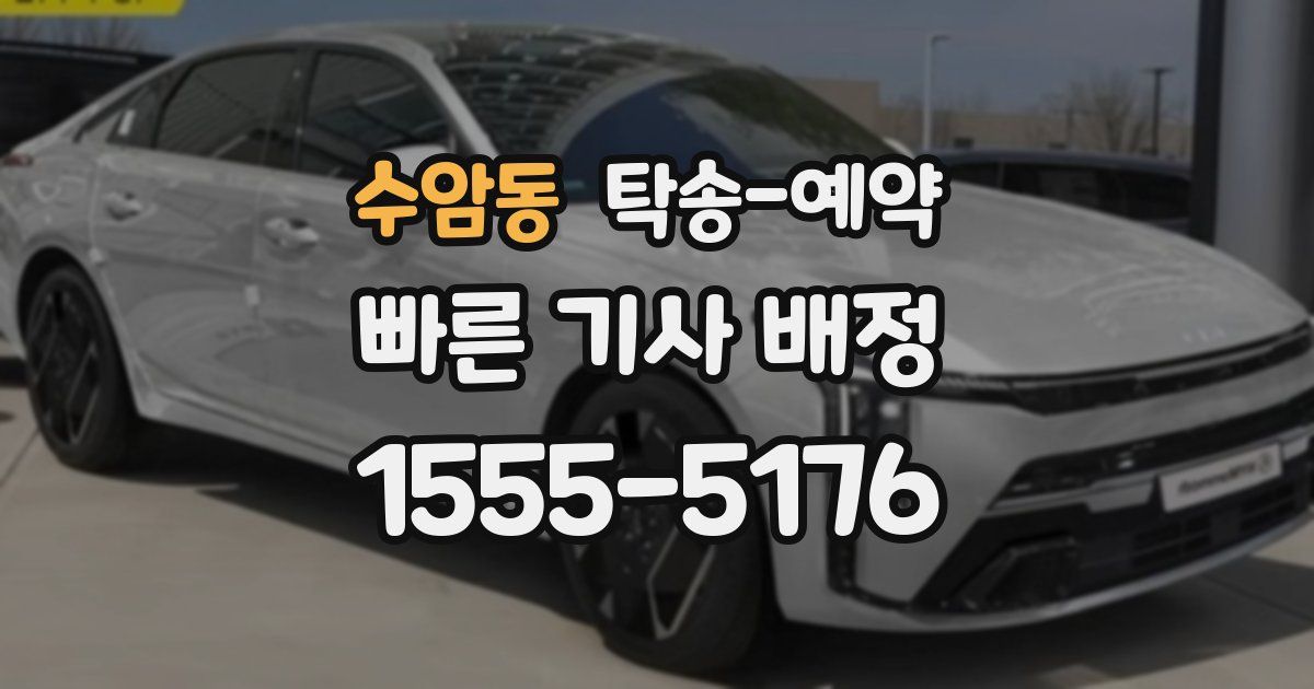 수암동 탁송 예약