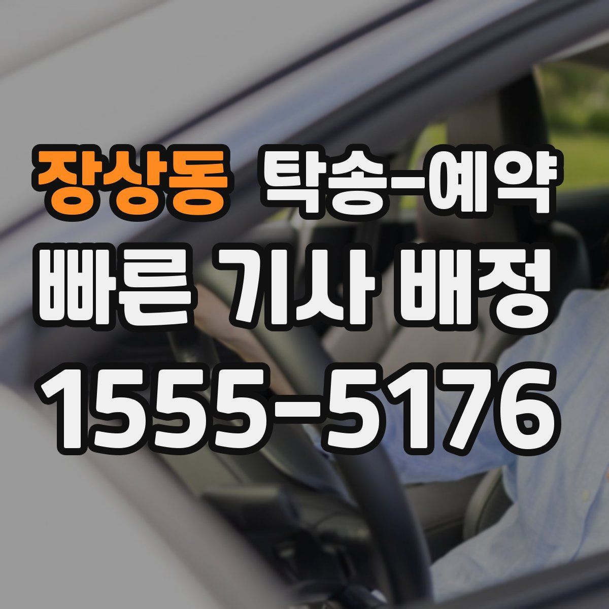 장상동 탁송 예약