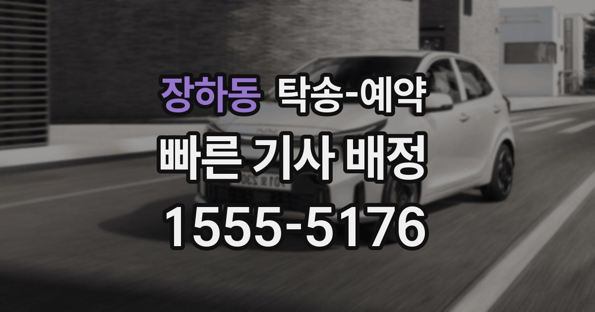 장하동 탁송 예약