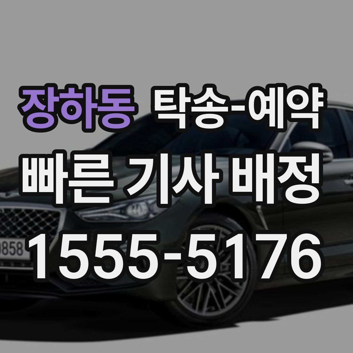 장하동 탁송 예약