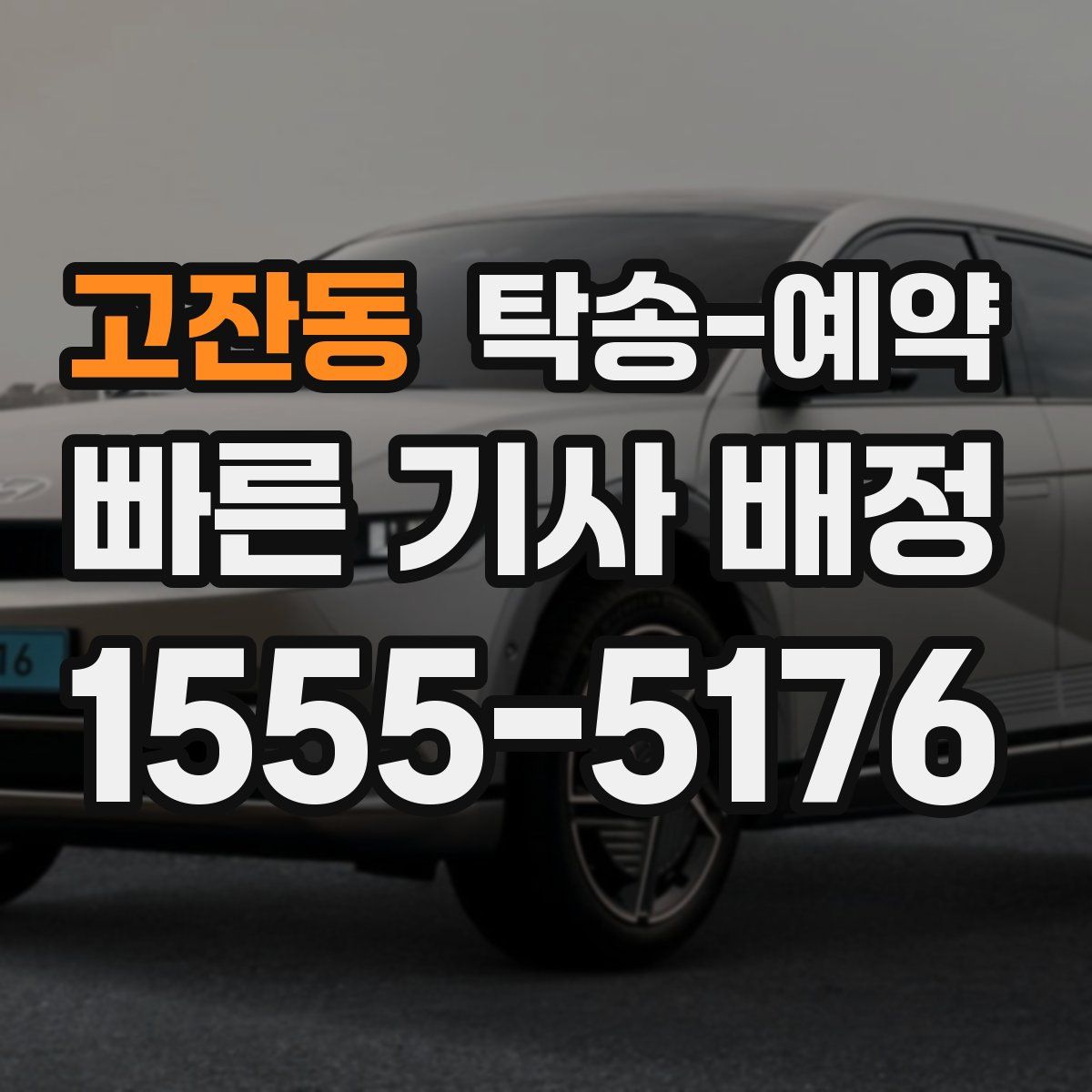 고잔동 탁송 예약