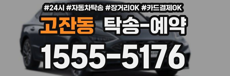 고잔동 탁송 예약