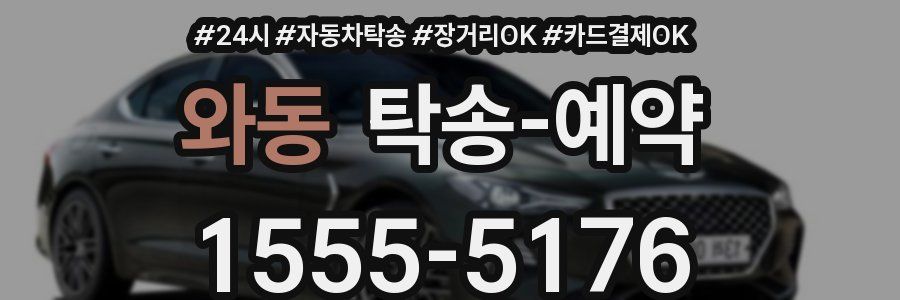 와동 탁송 예약