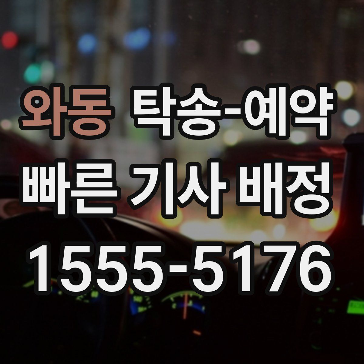 와동 탁송 예약