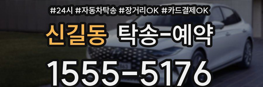 신길동 탁송 예약