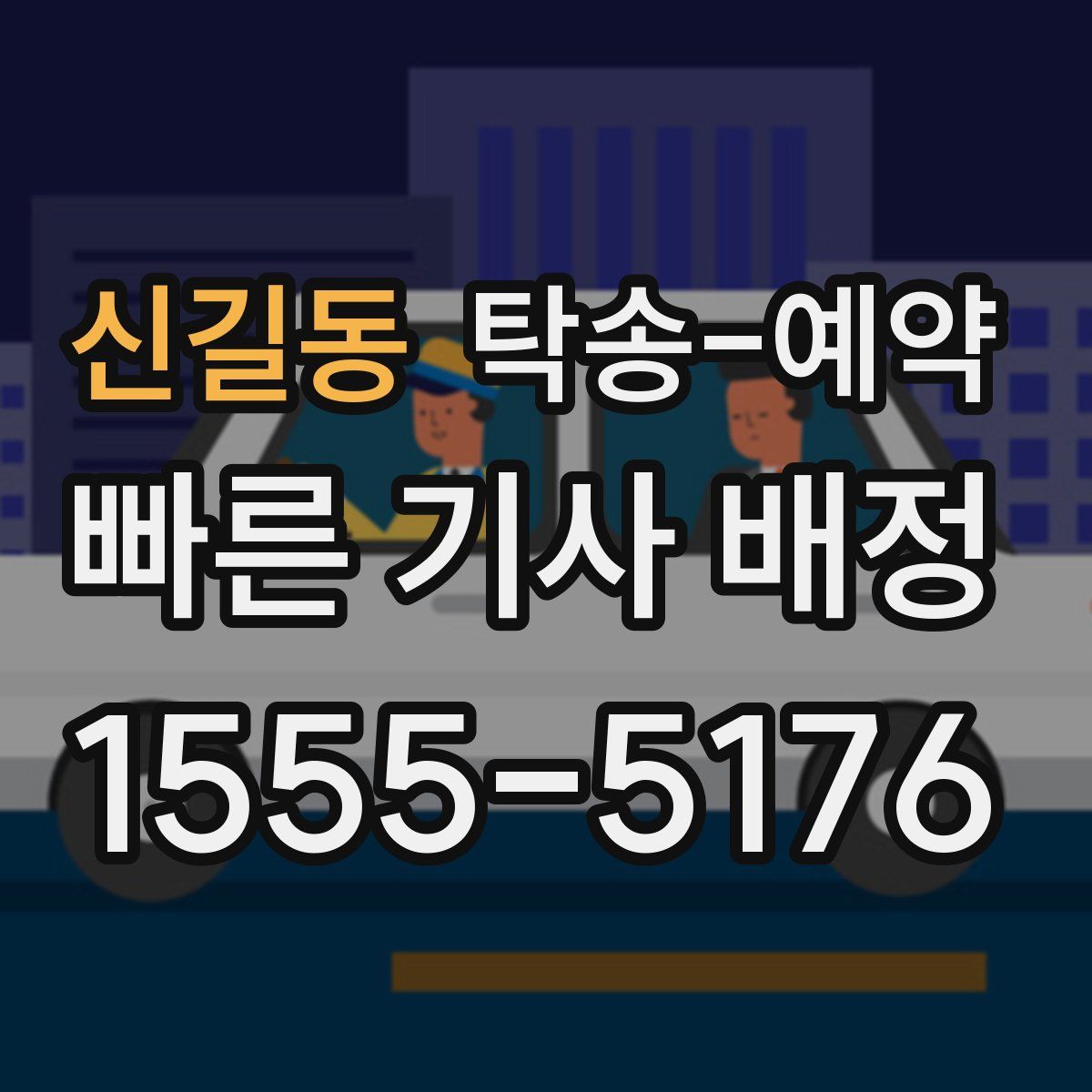 신길동 탁송 예약