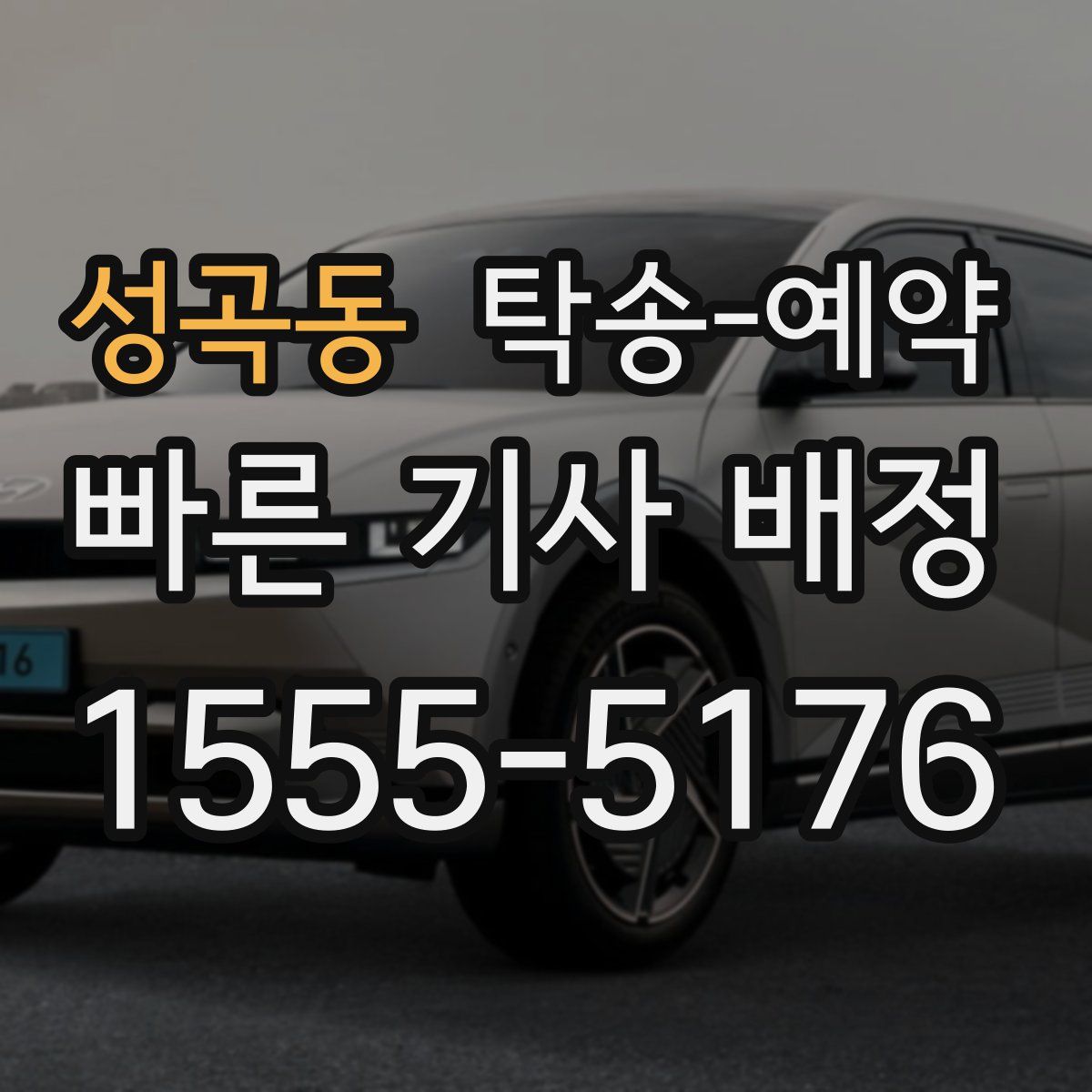 성곡동 탁송 예약