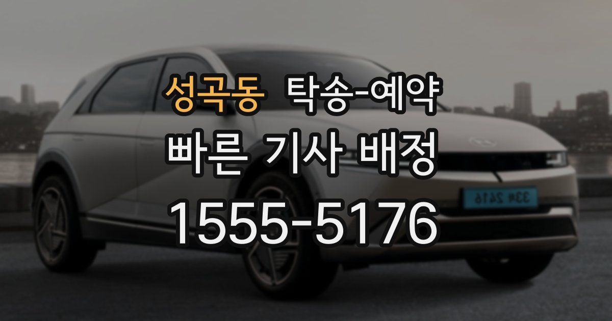 성곡동 탁송 예약