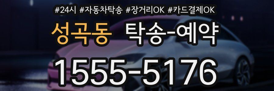 성곡동 탁송 예약