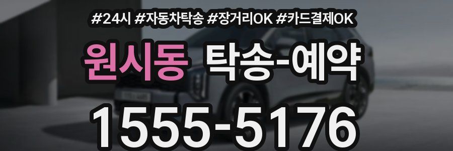 원시동 탁송 예약