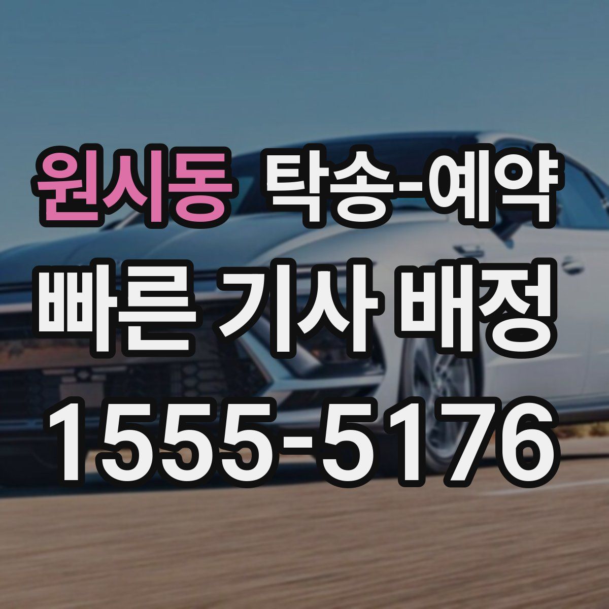 원시동 탁송 예약