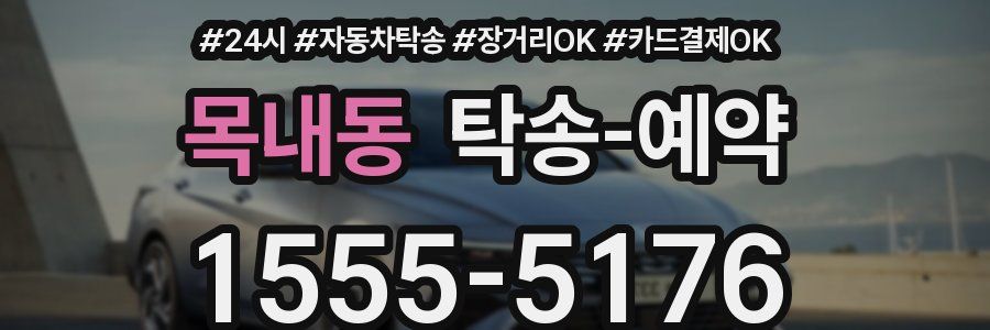 목내동 탁송 예약