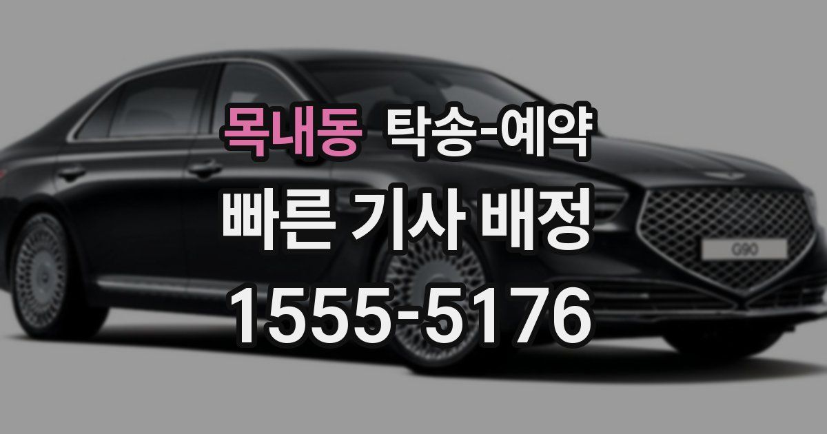 목내동 탁송 예약