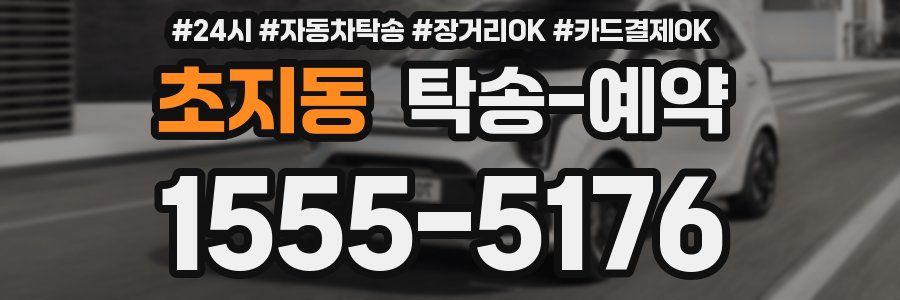 초지동 탁송 예약