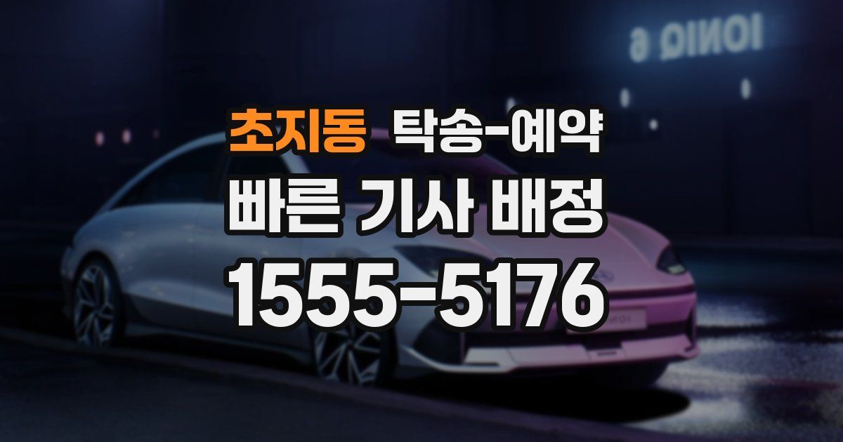 초지동 탁송 예약