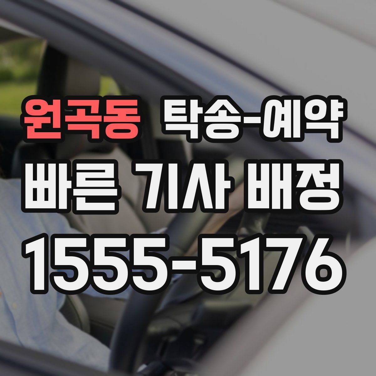 원곡동 탁송 예약