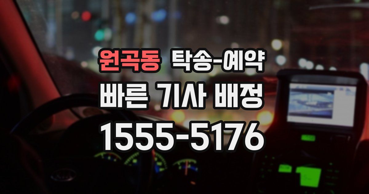 원곡동 탁송 예약