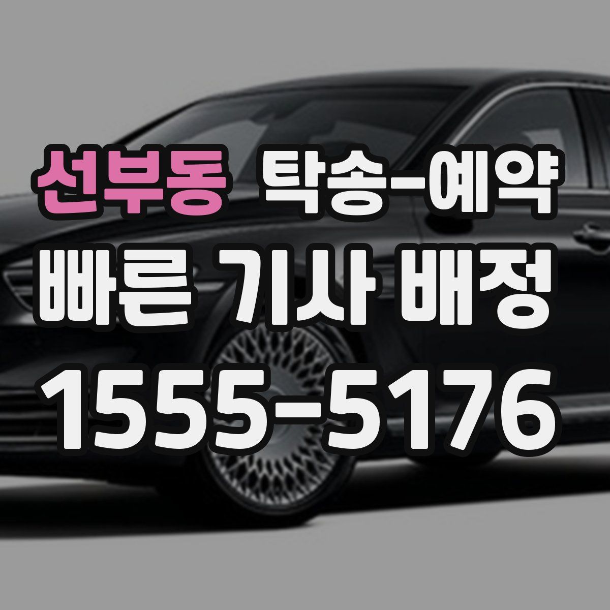 선부동 탁송 예약